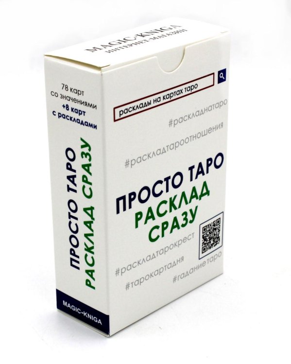 Просто Таро. Расклад сразу