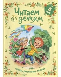 Читаем детям от 5 лет: стихи, рассказы, сказки