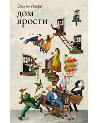 Дом ярости: роман