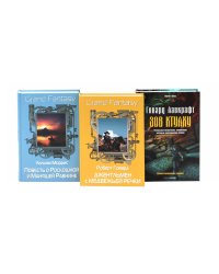 Джентльмен с Медвежьей речки; Повесть о Роскошной и Манящей Равнине; Зов Ктулху (комплект из 3-х книг)