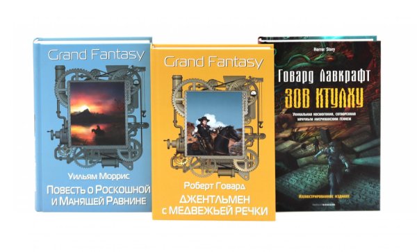 Джентльмен с Медвежьей речки; Повесть о Роскошной и Манящей Равнине; Зов Ктулху (комплект из 3-х книг) Джентльмен с Медвежьей речки; Повесть о Роскошной и Манящей Равнине; Зов Ктулху (комплект из 3-х книг)