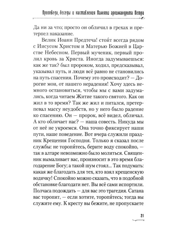 Пою Богу моему. Проповеди, беседы, наставления архимандрита Петра (Афанасьева). 2008-2011: Сборник