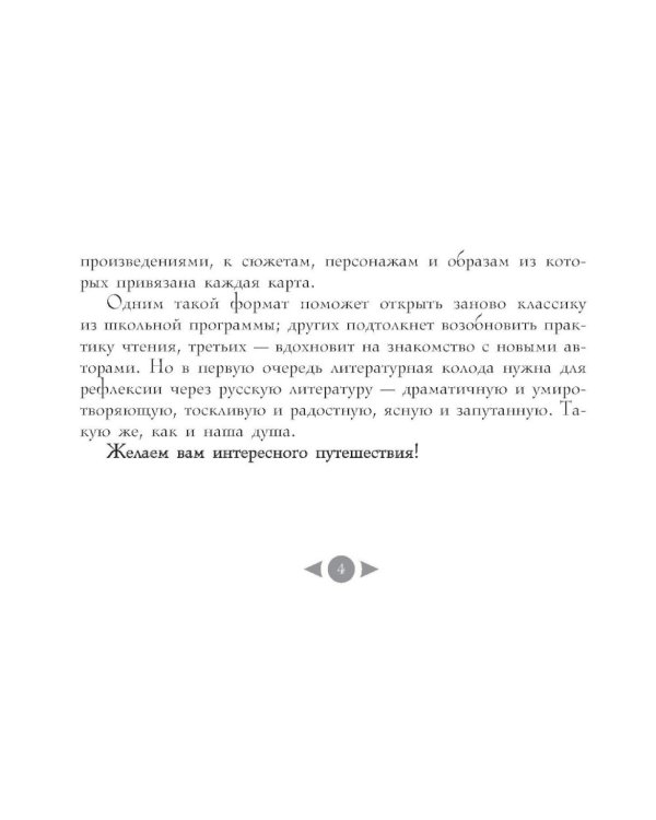 Русская душа. Метафорические карты для любителей книжной классики (56 карт + руководство)