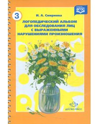 Логопедический альбом №3 для обследования лиц с выраженными нарушениями произношения