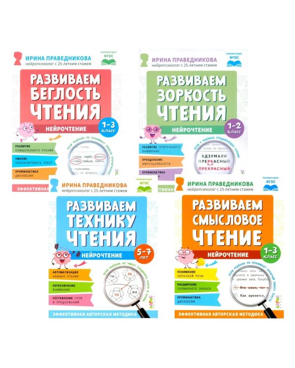 Нейрочтение. Развиваем: Беглость чтения; Зоркость чтения; Технику чтения; Смысловое чтение (комплект из 4-х кн.)