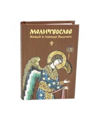Молитвослов. Живый в помощи Вышняго (крупный шрифт)