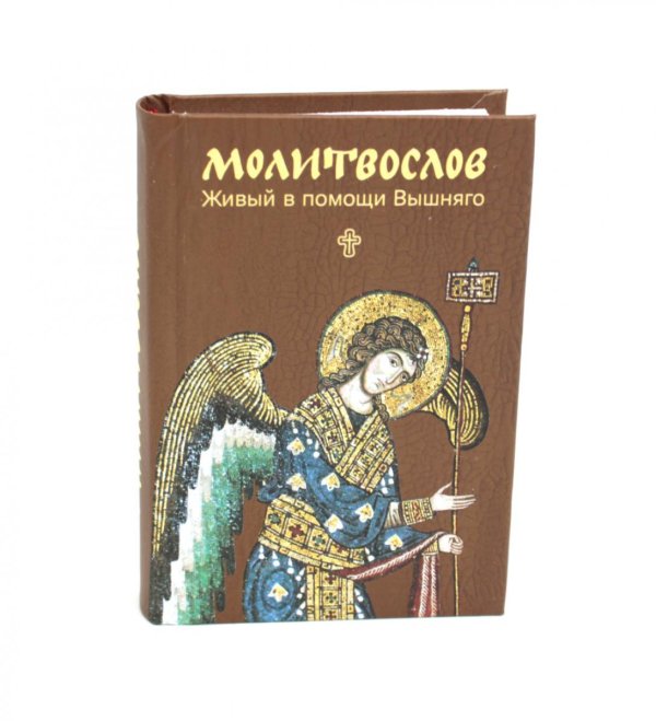 Молитвослов. Живый в помощи Вышняго (крупный шрифт)