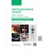 Нейроэндокринные опухоли. Новые принципы диагностики и лечения: руководство для врачей Нейроэндокринные опухоли. Новые принципы диагностики и лечения: руководство для врачей
