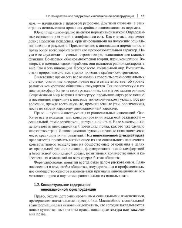 Инновационная юриспруденция: Учебник
