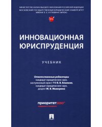 Инновационная юриспруденция: Учебник