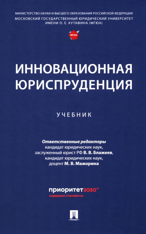 Инновационная юриспруденция: Учебник