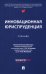 Инновационная юриспруденция: Учебник