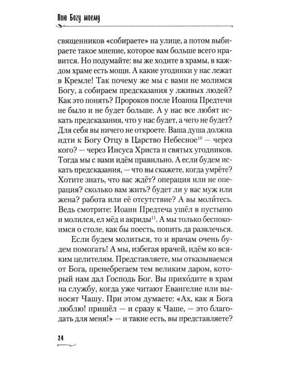 Пою Богу моему. Проповеди, беседы, наставления архимандрита Петра (Афанасьева). 2008-2011: Сборник