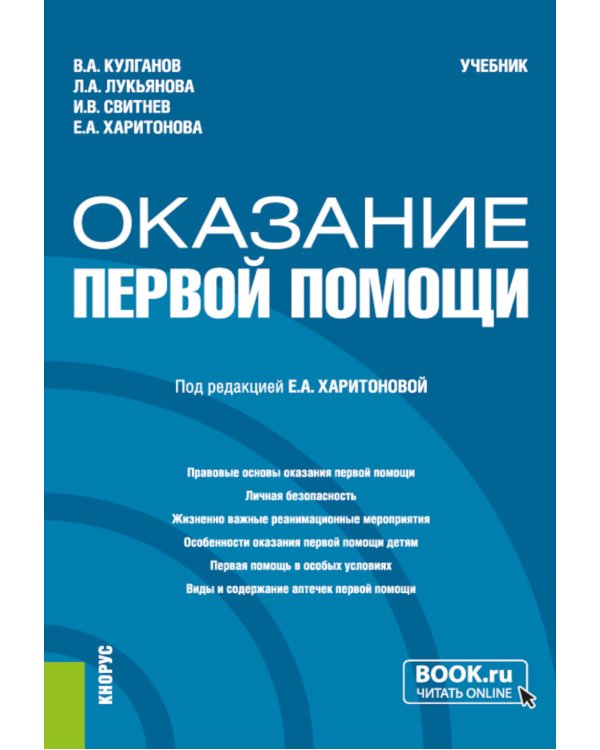 Оказание первой помощи: Учебник