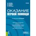 Оказание первой помощи: Учебник
