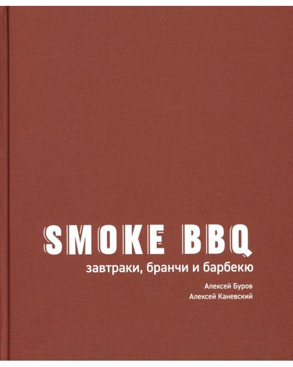 Smoke BBQ: завтраки, бранчи и барбекю