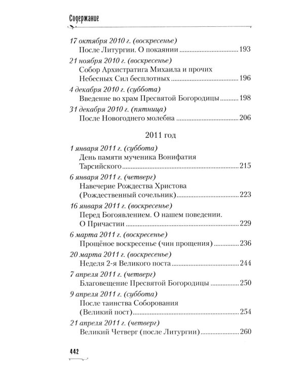 Пою Богу моему. Проповеди, беседы, наставления архимандрита Петра (Афанасьева). 2008-2011: Сборник