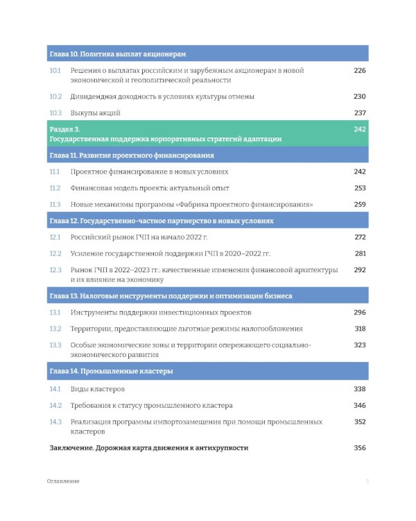 Российские корпорации в новой реальности. Финансовые стратегии на пути к антихрупкости