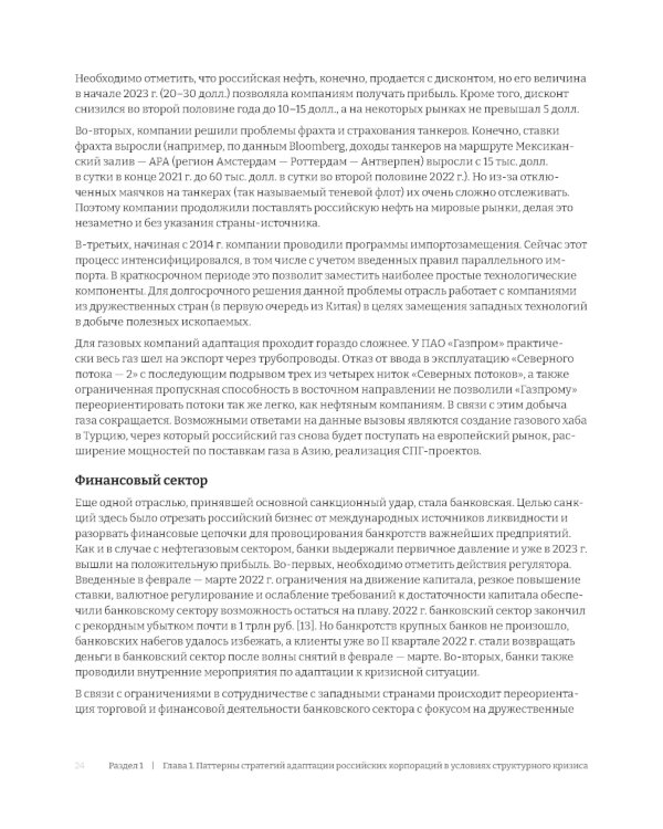 Российские корпорации в новой реальности. Финансовые стратегии на пути к антихрупкости