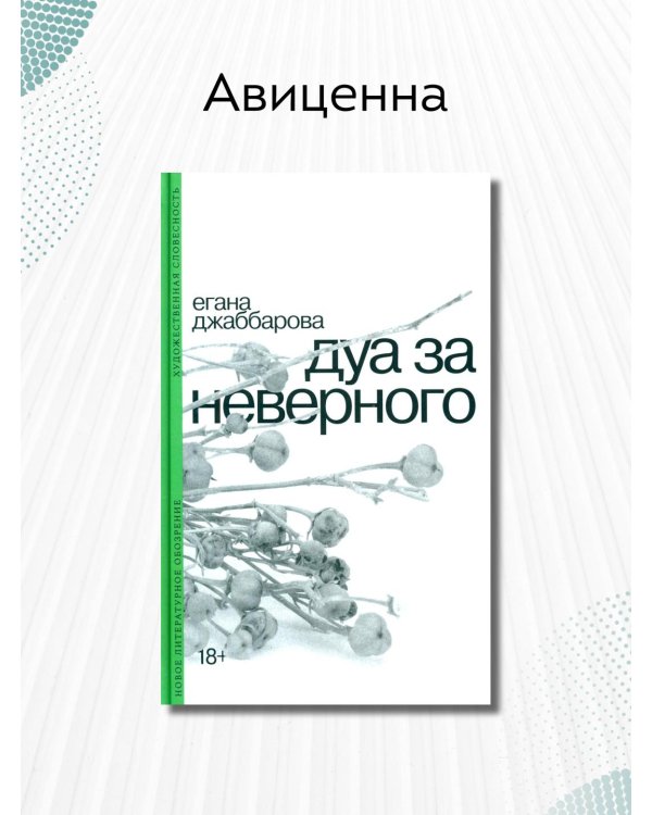 Дуа за неверного