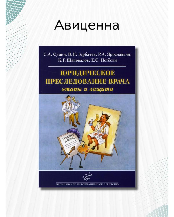 Юридическое преследование врача. Этапы и защита