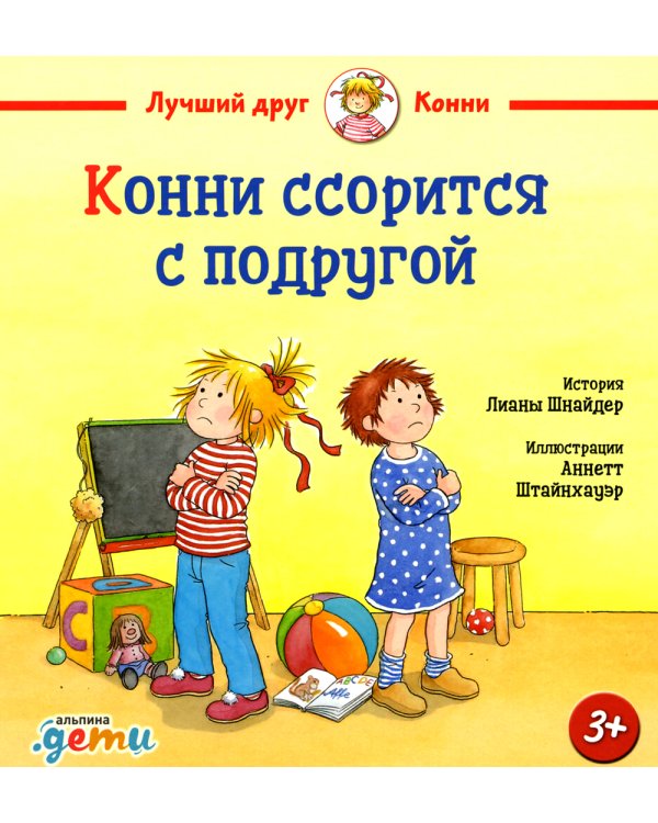 Конни ссорится с подругой