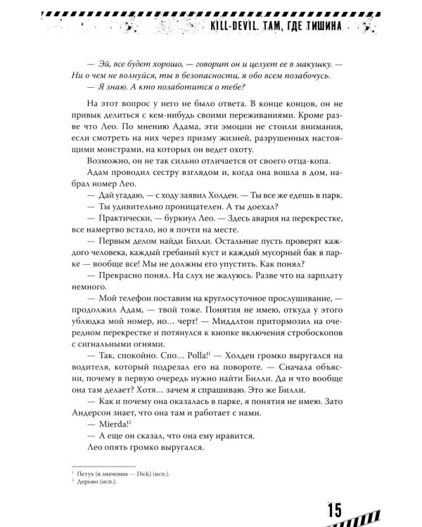 Kill-Devil. Там, где тишина. Кн. 2