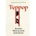 Террор: Демоны Французской революции