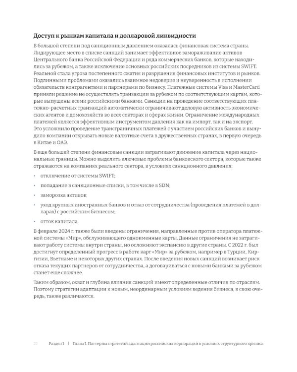 Российские корпорации в новой реальности. Финансовые стратегии на пути к антихрупкости