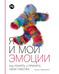 Я и мои эмоции: Как понять и принять свои чувства