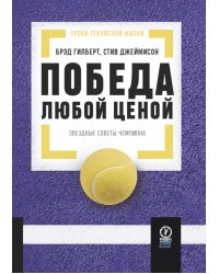 Победа любой ценой: Звездные советы чемпиона