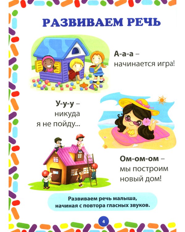 Первая книга умного малыша. Интеллектуальное развитие детей от 1 года до 3 лет