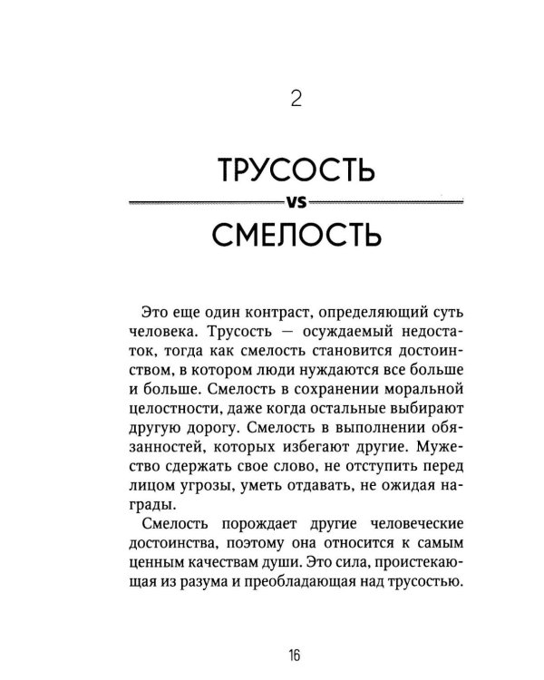 Достоинства vs недостатки. 70 контрастов жизни