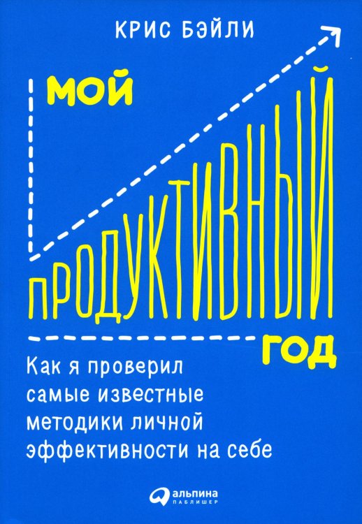 Мой продуктивный год: Как я проверил самые известные методики личной эффективности на себе