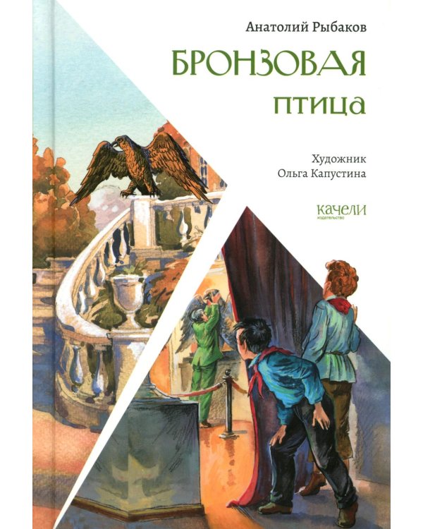 Дополнительное изображение книги «Бронзовая птица»