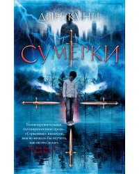 Сумерки: роман