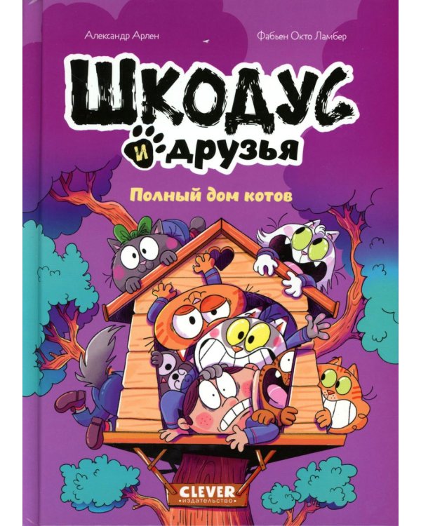 Шкодус и друзья. Полный дом котов