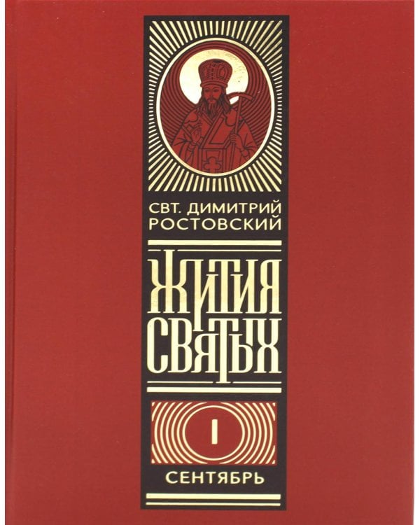 Жития святых на русском языке, изложенные по руководству Четьих-Миней святителя Димитрия Ростовского. В 12 т (красный)