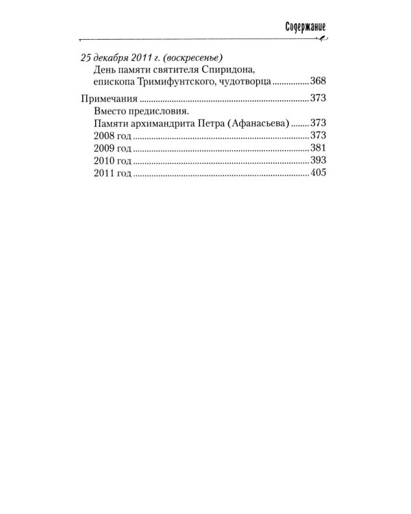 Пою Богу моему. Проповеди, беседы, наставления архимандрита Петра (Афанасьева). 2008-2011: Сборник