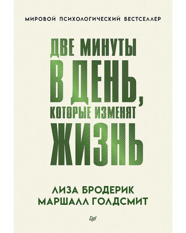Дополнительное изображение книги «Две минуты в день, которые изменят жизнь»