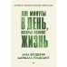 Дополнительное изображение книги «Две минуты в день, которые изменят жизнь»