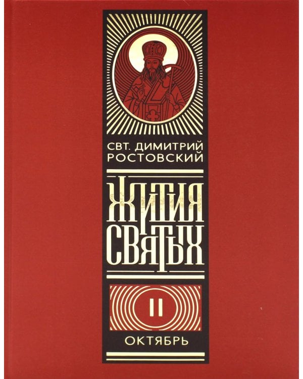 Жития святых на русском языке, изложенные по руководству Четьих-Миней святителя Димитрия Ростовского. В 12 т (красный)