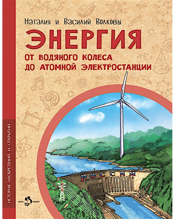 Энергия. От водяного колеса до атомной электростанции. Вып. 24
