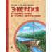 Энергия. От водяного колеса до атомной электростанции. Вып. 24