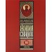 Жития святых на русском языке, изложенные по руководству Четьих-Миней святителя Димитрия Ростовского. В 12 т (красный)
