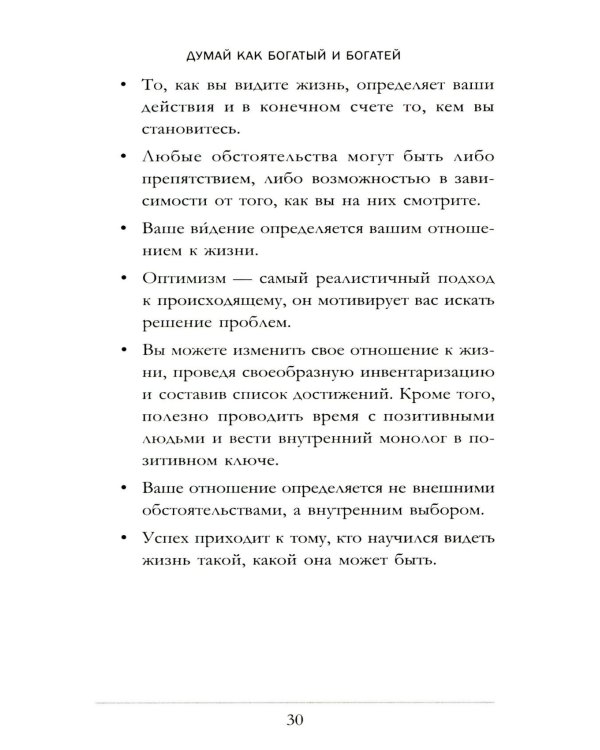 Думай как богатый и богатей: Что видят миллионеры и не видят остальные