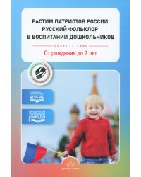 Растим патриотов России. Русский фольклор в воспитании дошкольников: сборник статей