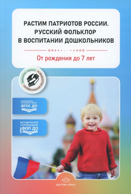 Растим патриотов России. Русский фольклор в воспитании дошкольников: сборник статей