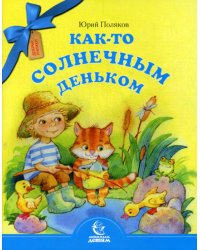 Как-то солнечным деньком