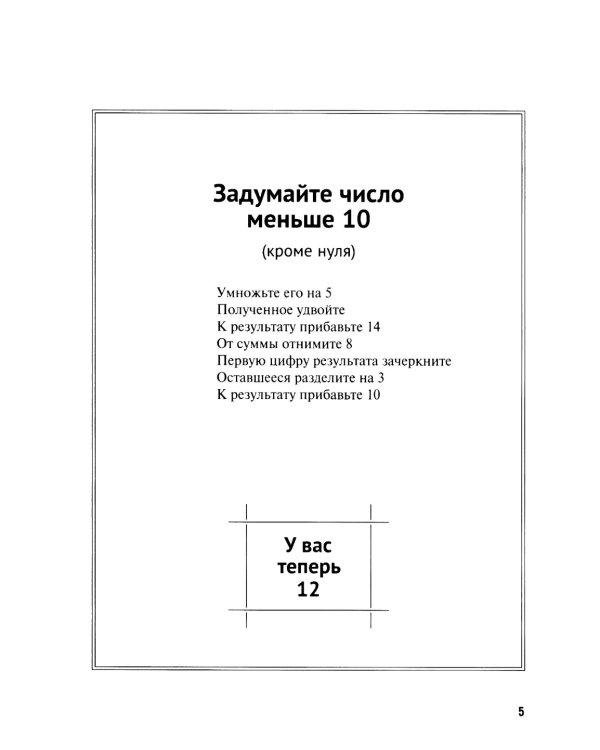 Дополнительное изображение книги «Задумай число. Математический отгадчик»